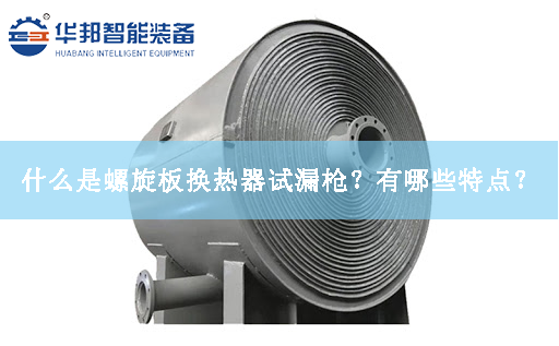 什么是螺旋板換熱器試漏槍？有哪些特點(diǎn)？